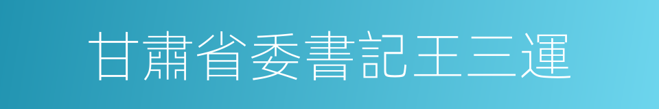 甘肅省委書記王三運的同義詞