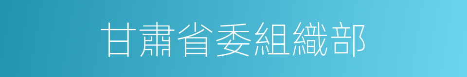 甘肅省委組織部的同義詞