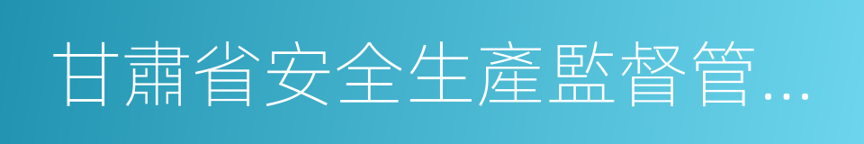 甘肅省安全生產監督管理局的同義詞