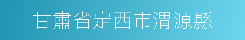 甘肅省定西市渭源縣的同義詞