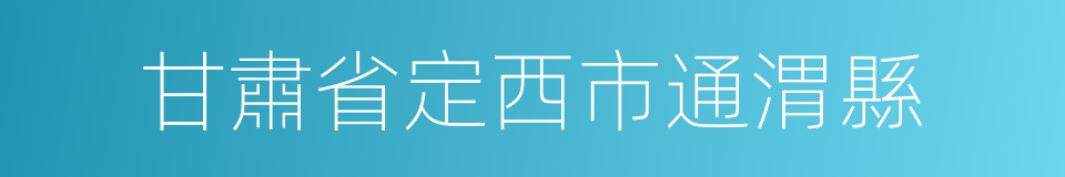 甘肅省定西市通渭縣的同義詞