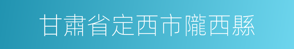 甘肅省定西市隴西縣的同義詞