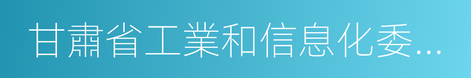 甘肅省工業和信息化委員會的同義詞