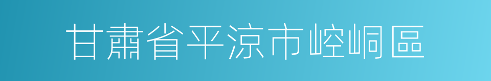 甘肅省平涼市崆峒區的同義詞