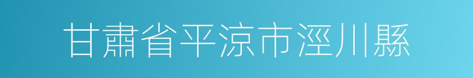 甘肅省平涼市涇川縣的同義詞