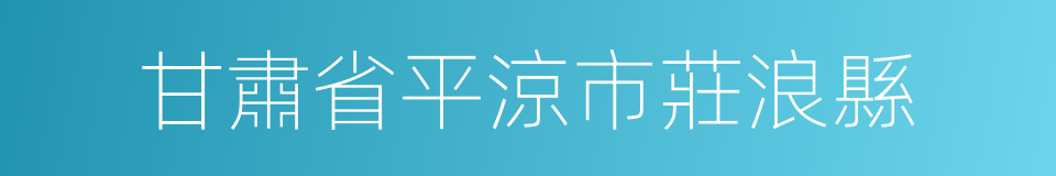 甘肅省平涼市莊浪縣的同義詞