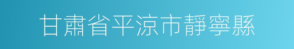 甘肅省平涼市靜寧縣的同義詞