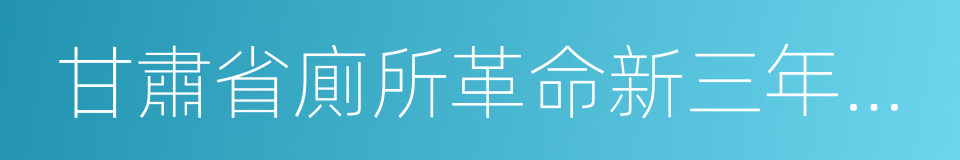 甘肅省廁所革命新三年行動計劃的同義詞