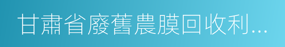 甘肅省廢舊農膜回收利用條例的同義詞
