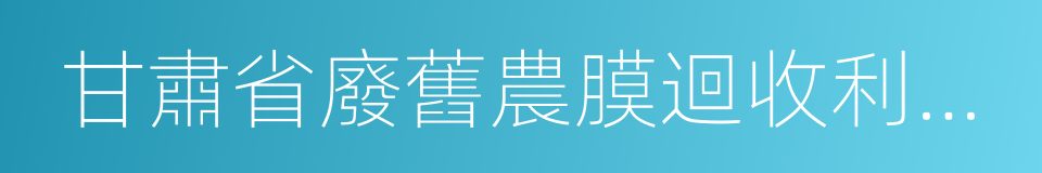 甘肅省廢舊農膜迴收利用條例的同義詞