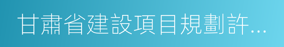 甘肅省建設項目規劃許可辦法的同義詞