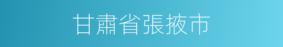 甘肅省張掖市的同義詞
