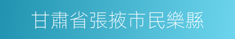 甘肅省張掖市民樂縣的同義詞