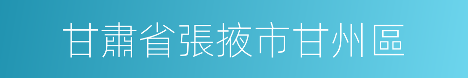 甘肅省張掖市甘州區的同義詞