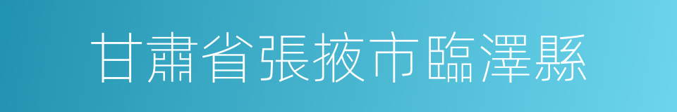 甘肅省張掖市臨澤縣的同義詞