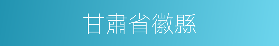 甘肅省徽縣的同義詞