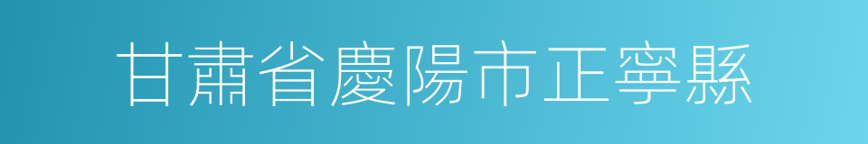 甘肅省慶陽市正寧縣的同義詞