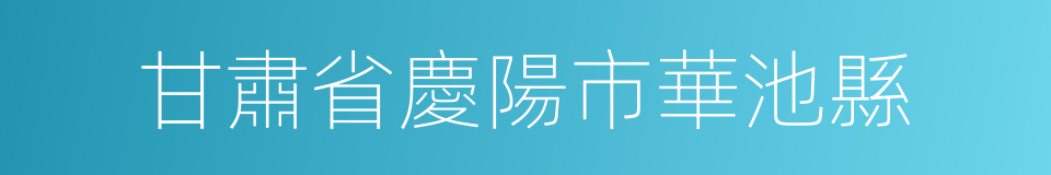 甘肅省慶陽市華池縣的同義詞