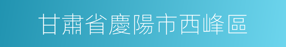 甘肅省慶陽市西峰區的同義詞