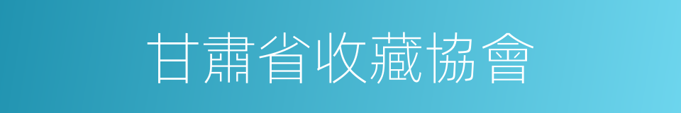 甘肅省收藏協會的同義詞