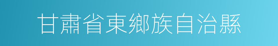 甘肅省東鄉族自治縣的同義詞