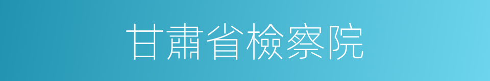 甘肅省檢察院的同義詞