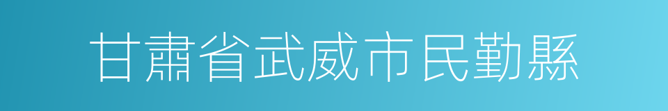 甘肅省武威市民勤縣的同義詞