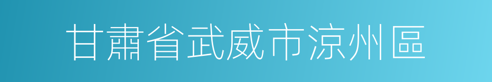 甘肅省武威市涼州區的同義詞