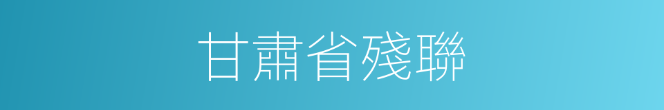 甘肅省殘聯的同義詞
