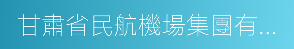 甘肅省民航機場集團有限公司的同義詞