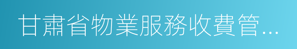 甘肅省物業服務收費管理實施辦法的同義詞