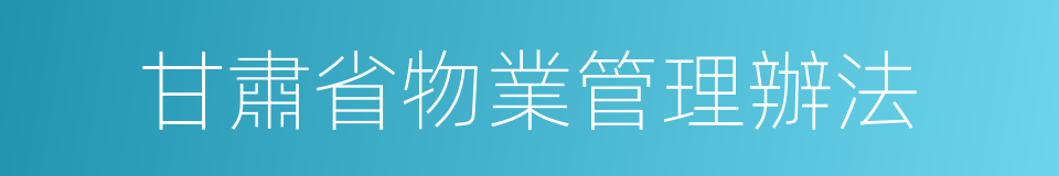 甘肅省物業管理辦法的同義詞