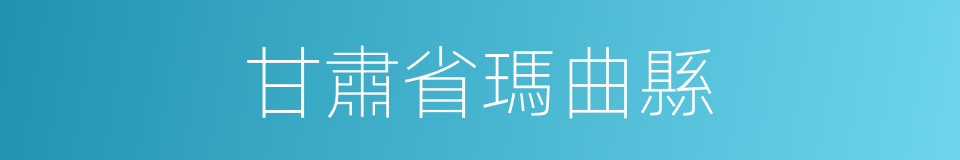 甘肅省瑪曲縣的同義詞