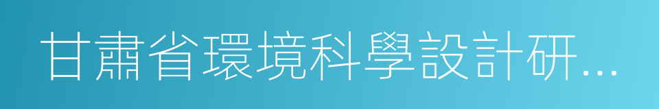 甘肅省環境科學設計研究院的意思