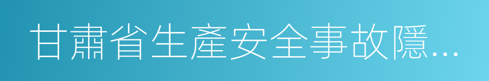 甘肅省生產安全事故隱患排查治理辦法的同義詞