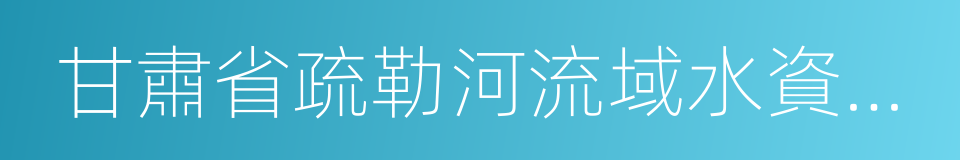 甘肅省疏勒河流域水資源管理局的同義詞