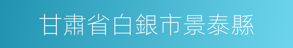 甘肅省白銀市景泰縣的同義詞