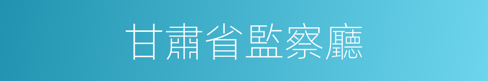 甘肅省監察廳的同義詞