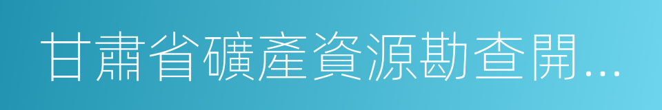 甘肅省礦產資源勘查開采審批管理辦法的同義詞