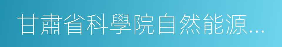 甘肅省科學院自然能源研究所的同義詞