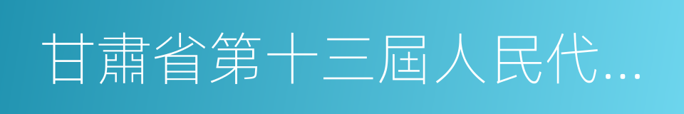 甘肅省第十三屆人民代表大會的同義詞