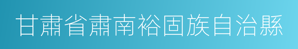 甘肅省肅南裕固族自治縣的同義詞