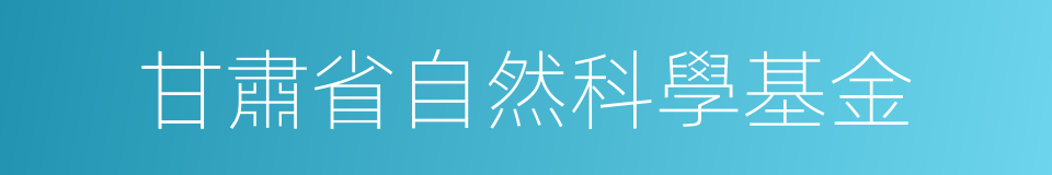 甘肅省自然科學基金的同義詞