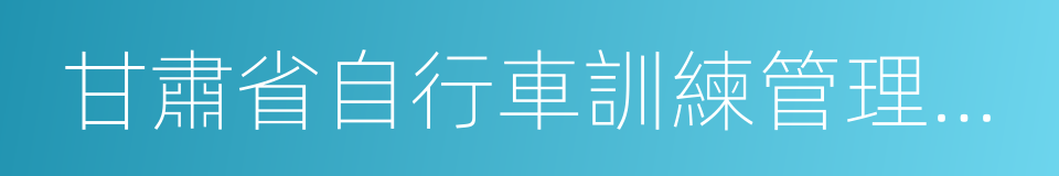 甘肅省自行車訓練管理中心的同義詞