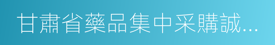 甘肅省藥品集中采購誠信管理辦法的同義詞