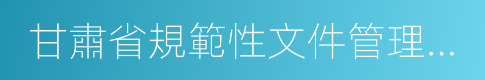 甘肅省規範性文件管理辦法的同義詞