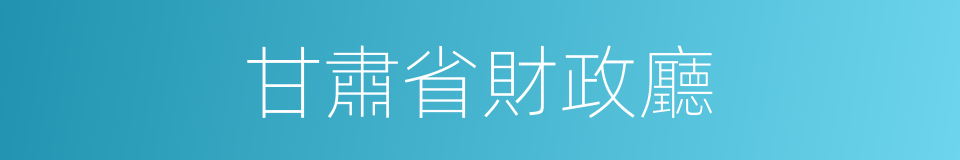 甘肅省財政廳的同義詞
