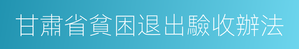 甘肅省貧困退出驗收辦法的同義詞