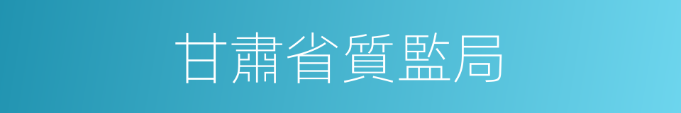 甘肅省質監局的同義詞