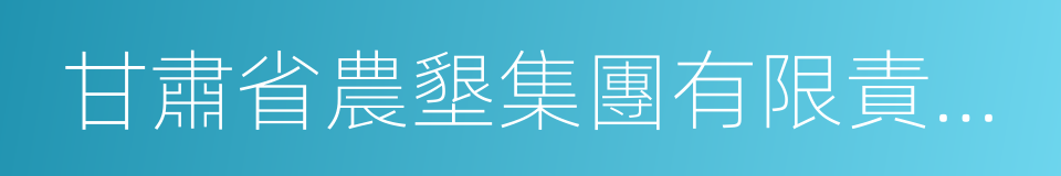 甘肅省農墾集團有限責任公司的同義詞